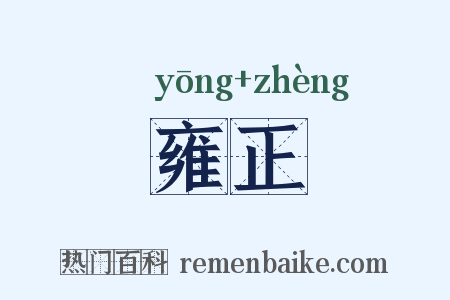 雍正是什么意思的图片